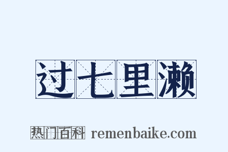 过七里濑是什么意思的图片